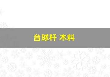 台球杆 木料